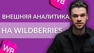 Аналитика внешней рекламы на Вайлдберриз не работает. Внешний трафик на Wildberries