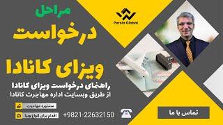 مراحل اخذ ویزای مولتی کانادا | راهنمای درخواست ویزای کانادا