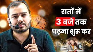 रातों को 3 बजे तक पढ़ना शुरू कर बेटा| Study Motivation