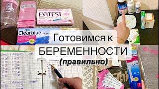 БЕРЕМЕННОСТЬ ВСЕГДА НУЖНО ПЛАНИРОВАТЬ И ГОТОВИТЬСЯ К НЕЙ! ч.1