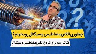 یک راه کار جالب برای درس سیگنال و الکترومغناطیس