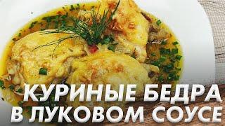 Куриные Бёдра в Луковом Соусе\ Понравится Всем\ очень Простой рецепт