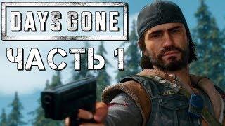 Прохождение DAYS GONE (Жизнь После) Часть 1  Дикон Сент-Джон