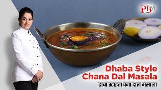 Dhaba Style Chana Dal Masala I ढाबा स्टाइल चना दाल मसाला पेट भरेगा पर मन नहीं I Pankaj Bhadouria