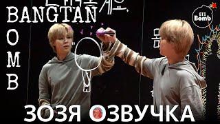 Озвучка Зозя  BANGTAN BOMB #ЧИМИН ЗА КАДРОМ #V Jimin’s #ThisIsJimin Behind -#BTS ПЕРЕВОД НА РУССКОМ