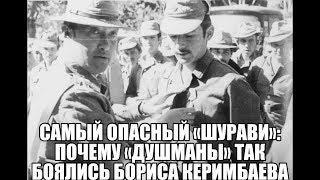 Самый опасный «шурави»: почему «душманы» так боялись Бориса Керимбаева