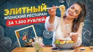 иду в ЭЛИТНЫЙ ЯПОНСКИЙ ресторан у КРЕМЛЯ с 1500 руб!