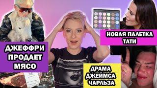 JEFFREE STAR ПРОДАЕТ МЯСО, НОВАЯ ПАЛЕТКА TATI, ДРАМА JAMES CHARLES, ДРАМА NIKKIE TUTORIALS