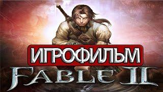 ИГРОФИЛЬМ Fable 2 (все катсцены, на русском) прохождение без комментариев