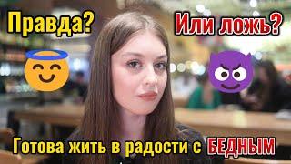 Интервью с Целомудренной Незнакомкой. Стоит ли ей верить?