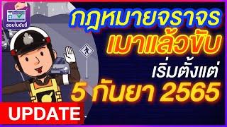 #สอบใบขับขี่2565 กฎหมายจราจร"เมาแล้วขับ" ฉบับใหม่  #แนวข้อสอบใบขับขี่2565