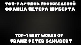 ТОП 7 лучших произведений Франца Петера Шуберта | TOP 7 best works of Franz Peter Schubert