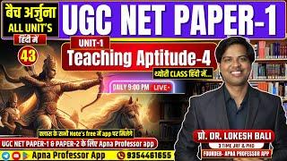 UGC NET 2024 Paper 1 | Teaching aptitude  -4 | बैच अर्जुना Class- 43 | Unit-1 | UGC NET PAPER 1