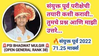  संयुक्त पूर्व परीक्षा 2024 मध्ये 70 पेक्षा जास्त गुण कसे मिळवायचे ? | MPSC COMBINE 2024 STRATEGY