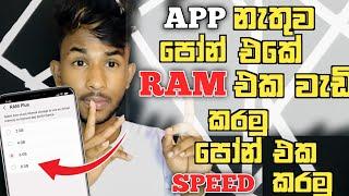 පෝන් එකේ RAM එක වැඩි කරමු | පෝන් එක Speed කරමු | App එපා |How To increase ram on android phone