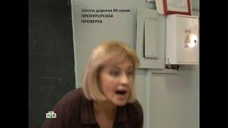 Пpoкуpopcкaя пpoвepкa 44 серия Школа дорогая
