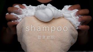 ASMR助眠—洗头shampoo