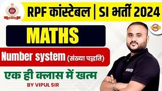 RPF कांस्टेबल / SI भर्ती 2024 || MATHS || NUMBER SYSTEM (संख्या पद्धति) || BY VIPUL SIR