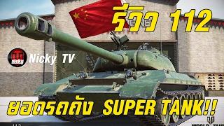 World of Tanks || รีวิว 112 ยอดรถถัง SUPER TANK!!