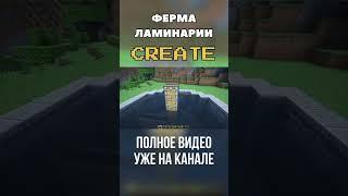 Ферма по добычи ламинарии #createmod #minecraftcreate #гайдcreate