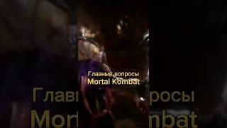 #mortalkombatx #mortalkombat11ultimate #short #shorts #like #subscribe