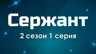 podcast: Сержант - 2 сезон 1 серия - Сериалы, топовые рекомендации, анонс