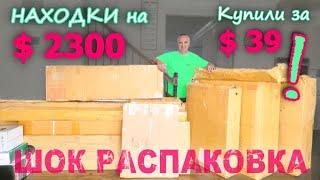 Интрига века! Получили 2 новых дивана и не только за $39! Самая удивительная распаковка в США Funny4