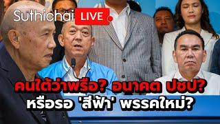 คนใต้ว่าพรือ? อนาคต ปชป? หรือรอ 'สีฟ้า' พรรคใหม่? Suthichai live 9-9-2567