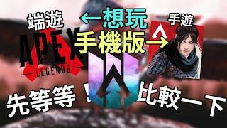 該不該玩ApexM？ 原版與手機版的差別 【Apex英雄M評測】遊戲評測#1