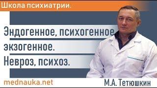 Эндогенное, психогенное, экзогенное. Невроз, психоз. mednauka.net