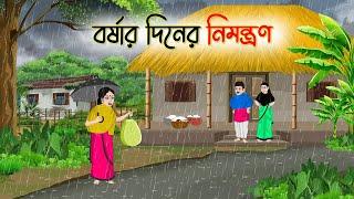 বর্ষার দিনের নিমন্ত্রণ | Bengali Fairy Tales Cartoon | Rupkothar Bangla Golpo | Thakumar Jhuli