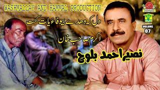 New Balochi Songs | DIL KE WAHDE BE WAFAHA YAD KANT | Naseer Ahmed BALOCH VOL 7 Hammal Productions