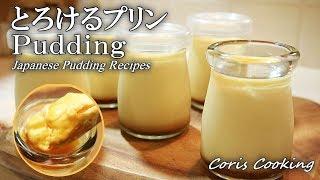 とろけるプリンの作り方Eazy Custard Pudding Recipe｜Coris cooking