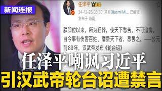 任泽平讽习近平应下罪己诏，引汉武帝轮台诏遭禁言；战狼外交官薛剑笔战日本网民，大骂文化冷漠论；共青团渗透新加坡招募干部，北京：假讯息｜#新闻连报（20241226）