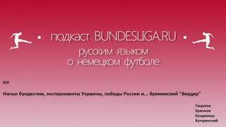 Ничьи бундестим, эксперименты Украины, победы России и... бременский "Вердер". Подкаст №20