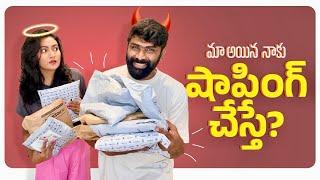 మా ఐనా నాకు షాపింగ్ చేస్తే || Ashtrixx