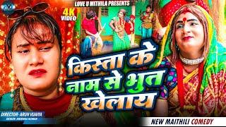 किस्ता के नाम से भुत खेलाय // MAITHILI COMEDY 2025 //  LOVE U MITHILA //