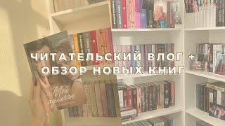 ЧИТАТЕЛЬСКИЙ ВЛОГ + ОБЗОР НОВЫХ КНИГ!