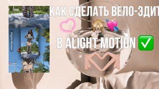 Как сделать вело-эдит в Alight Motion?Подптшись тут много всего интересного