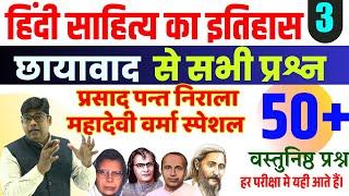 हिंदी साहित्य का इतिहास  Hindi Sahity 50 वस्तुनिष्ठ प्रश्न छायावाद स्पेशल प्रसाद पन्त निराला महादेवी