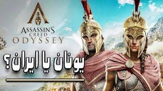 نقد و بررسی بازی اسسینز کرید ادیسی | AC:ODYSSEY Full Review