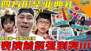 四方形毕业典礼！和TwoTwo都上台表演！TwoTwo表演前紧张到哭！【VLOG】#287