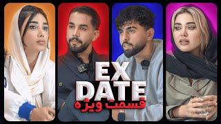 اکس دیت ورژن ایرانی فصل چهارم قسمت ویژه  Ex Date