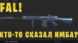 КТО ТО СКАЗАЛ FAL? ОБЗОР ОРУЖИЯ FAL! ЛУЧШАЯ СБОРКА НА FAL! FAL ИМБА, ТОЛЬКО Тссс....