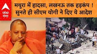 Mathura Tank Collapse: मथुरा हादसे में अब तक कितने लोगों की मौत ? हादसे पर सीएम ने क्या कहा ?