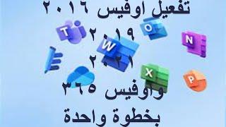 تفعيل اوفيس 2016 و2019 و2021 و 365 بخطوة واحدة