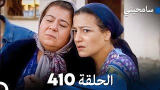 مسلسل سامحيني - الحلقة 410