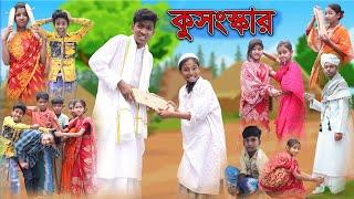 কুসংস্কার | Kosongskar | Bangla Natok | Bishu & Rohan | Palli Gram TV Official Latest Video