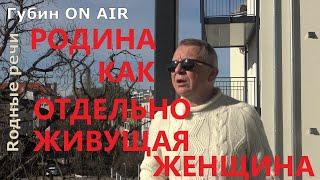 Родина как отдельно живущая женщина