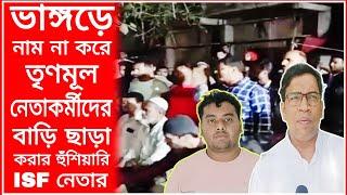 ভাঙ্গড়ে নাম, না করে তৃণমূল নেতাকর্মীদের বাড়ি ছাড়া করার হুঁশিয়ারি দিলেন আইএসএফ নেতা রাইনুর হক।